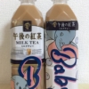 KIRIN☆ダンボの「午後の紅茶ミルクティーペットボトル」可愛くてたまらない♡
